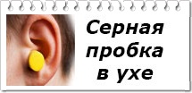 Серная пробка уха